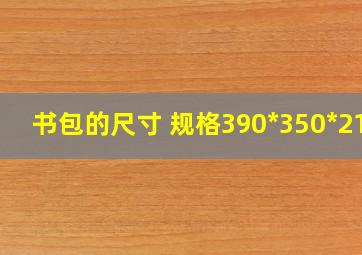 书包的尺寸 规格390*350*210